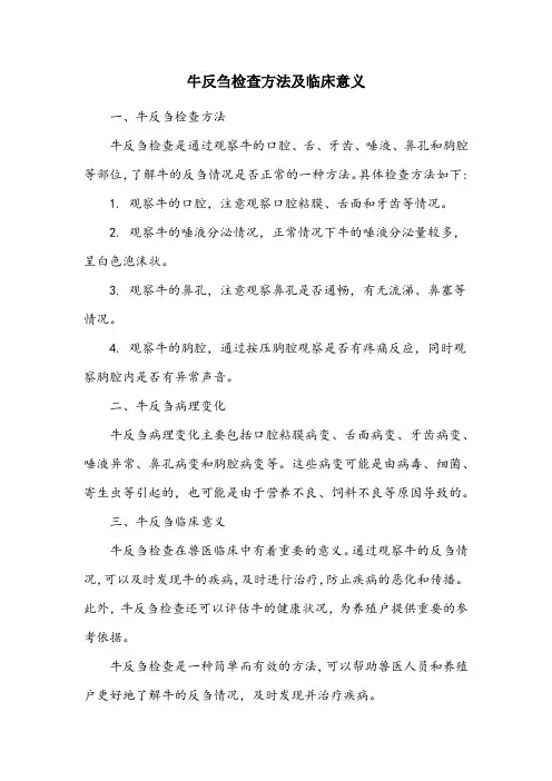 简述牛反刍检查的方法、病理变化及临床意义