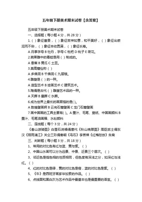 五年级下册美术期末试卷【含答案】