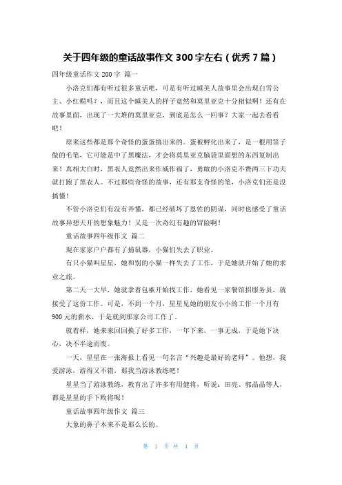 关于四年级的童话故事作文300字左右(优秀7篇)