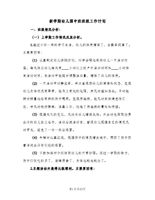 新学期幼儿园中班班级工作计划(5篇)