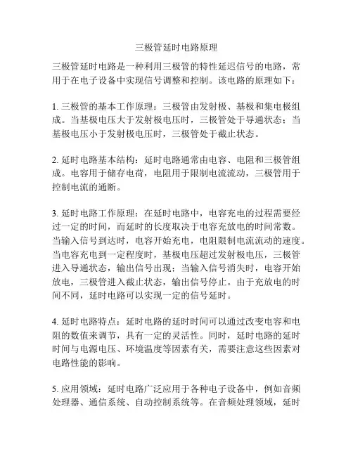 三极管延时电路原理