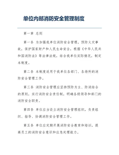 单位内部消防安全管理制度