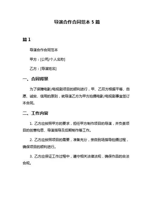 导演合作合同范本5篇