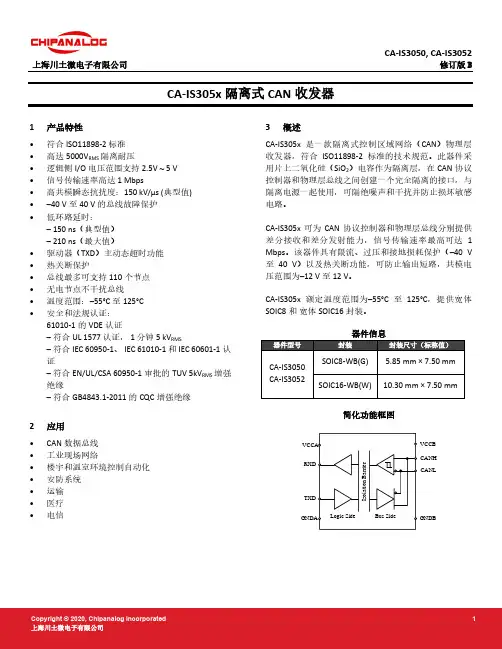 CA-IS305x 隔离式 CAN 收发器 使用手册说明书
