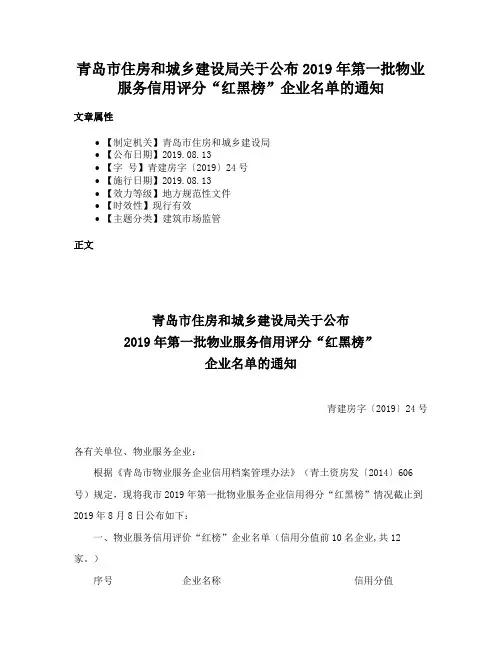 青岛市住房和城乡建设局关于公布2019年第一批物业服务信用评分“红黑榜”企业名单的通知