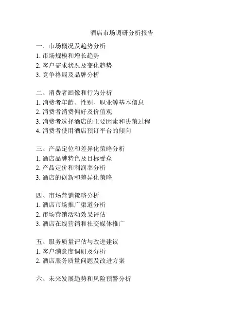 酒店市场调研分析报告
