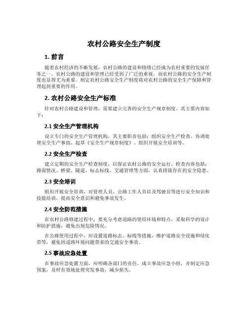 农村公路安全生产制度