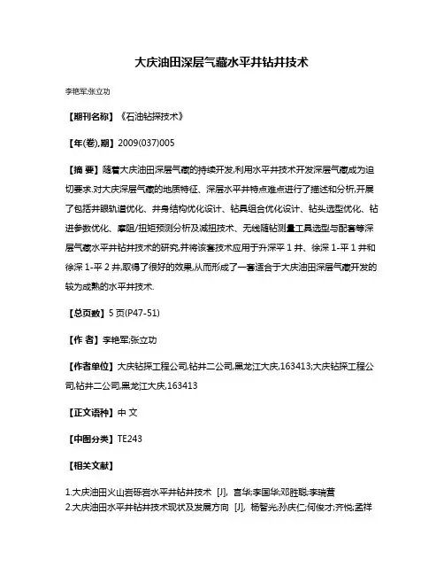 大庆油田深层气藏水平井钻井技术