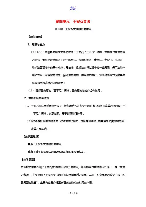 2020_2021学年高中历史第四单元王安石变法第3课王安石变法的历史作用4教学教案新人教版选修1