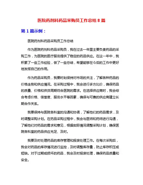医院药剂科药品采购员工作总结8篇