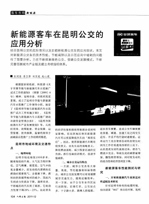 新能源客车在昆明公交的应用分析
