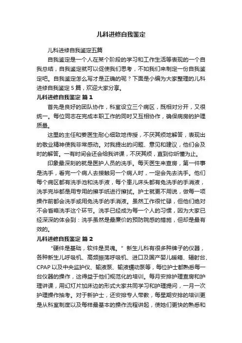儿科进修自我鉴定