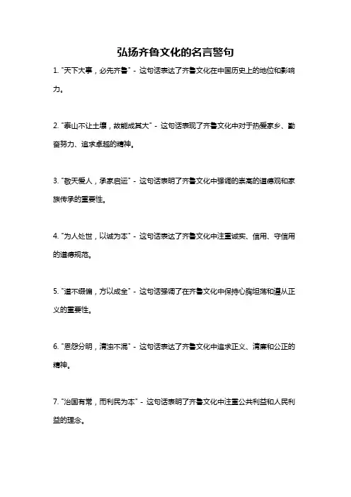 弘扬齐鲁文化的名言警句