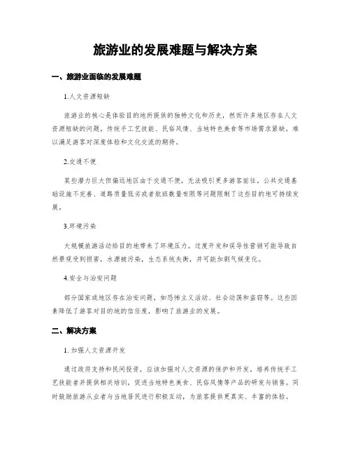 旅游业的发展难题与解决方案