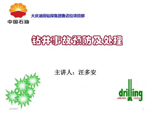 钻井事故预防及处理陪训ppt课件