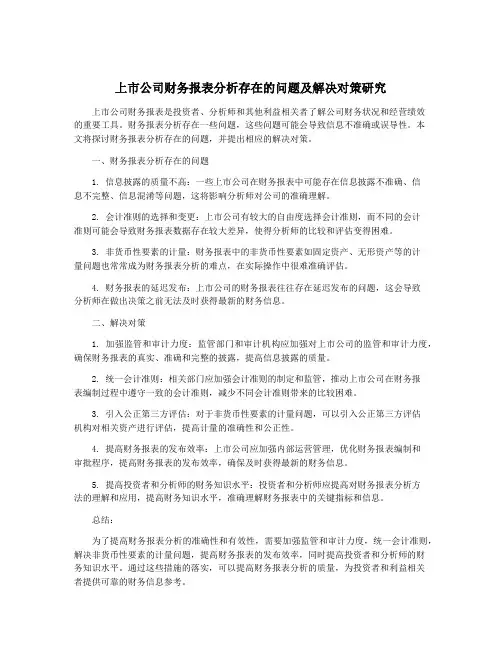 上市公司财务报表分析存在的问题及解决对策研究