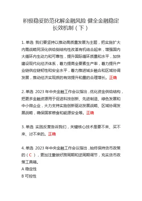 积极稳妥防范化解金融风险健全金融稳定长效机制(下)
