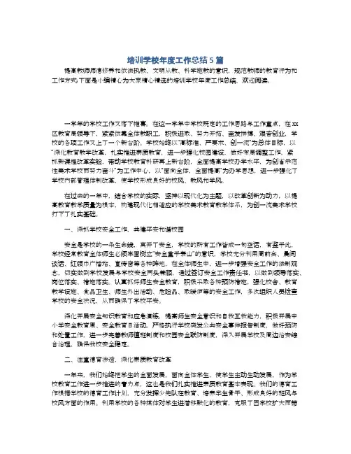 培训学校年度工作总结5篇