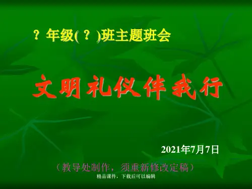 文明礼仪伴我行(学校用)【精品ppt】