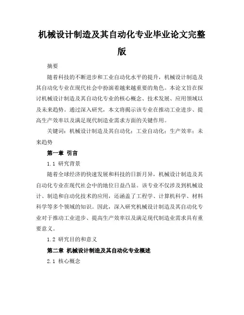 机械设计制造及其自动化专业毕业论文-完整版