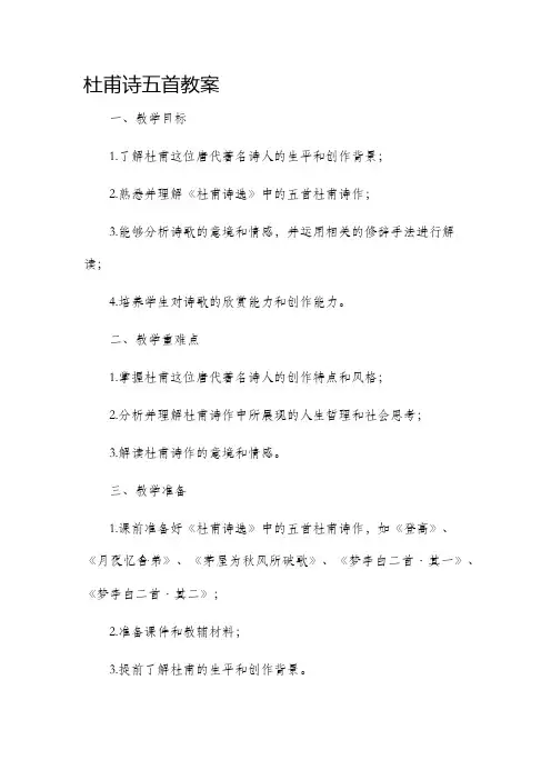 杜甫诗五首市公开课获奖教案省名师优质课赛课一等奖教案