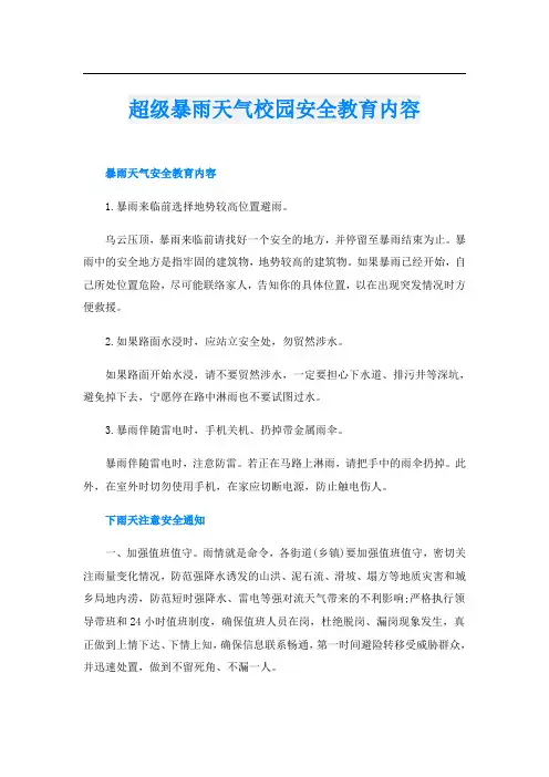 超级暴雨天气校园安全教育内容