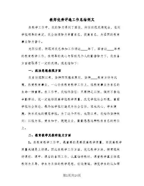 教师优秀评选工作总结例文(五篇)
