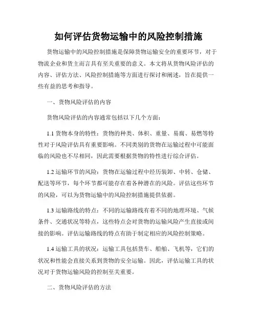 如何评估货物运输中的风险控制措施