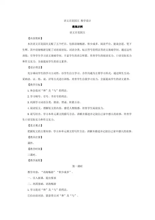 (语文S版)四年级语文下册第五单元《语文百花园五》教案
