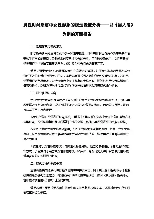 男性时尚杂志中女性形象的视觉表征分析——以《男人装》为例的开题报告