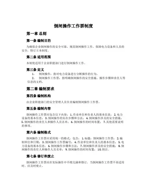 倒闸操作工作票制度