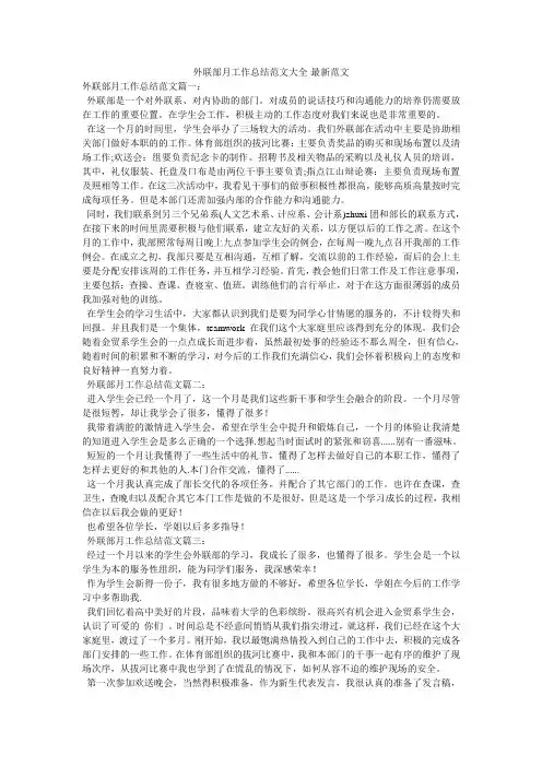 外联部月工作总结范文大全-最新范文