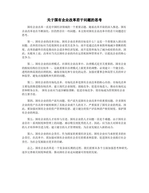 关于国有企业改革若干问题的思考