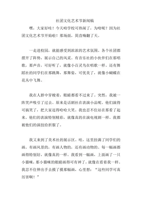 社团文化艺术节新闻稿