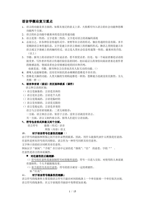 语言学概论复习重点