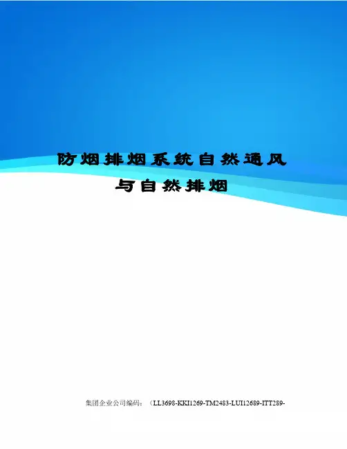 防烟排烟系统自然通风与自然排烟