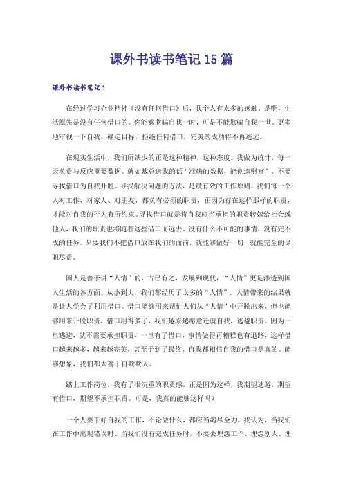 课外书读书笔记15篇