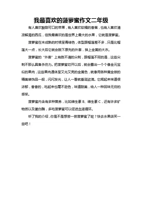 我最喜欢的菠萝蜜作文二年级