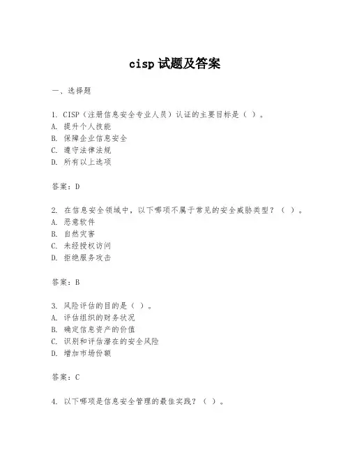 cisp试题及答案