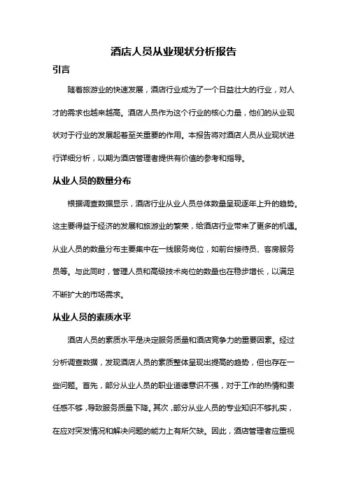 酒店人员从业现状分析报告