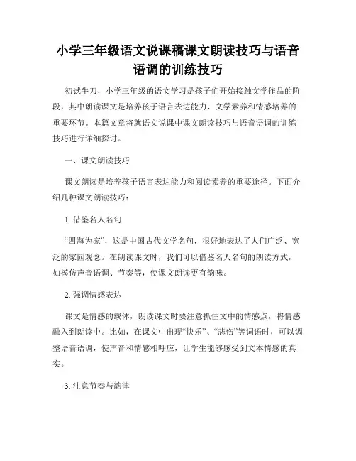 小学三年级语文说课稿课文朗读技巧与语音语调的训练技巧