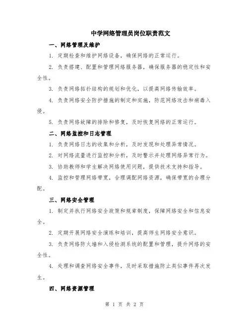 中学网络管理员岗位职责范文