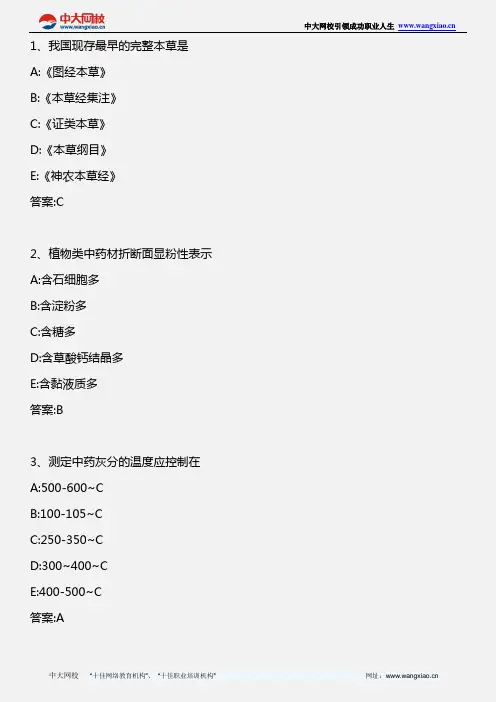 中药学专业知识二_中药鉴定学模拟试题三_2011年版