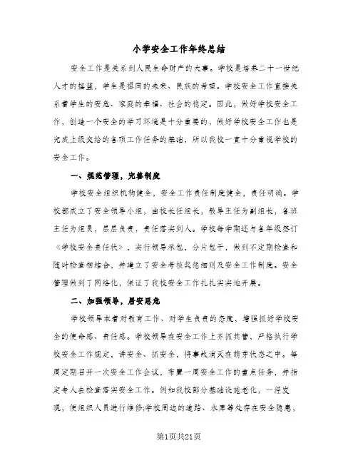 小学安全工作年终总结(6篇)