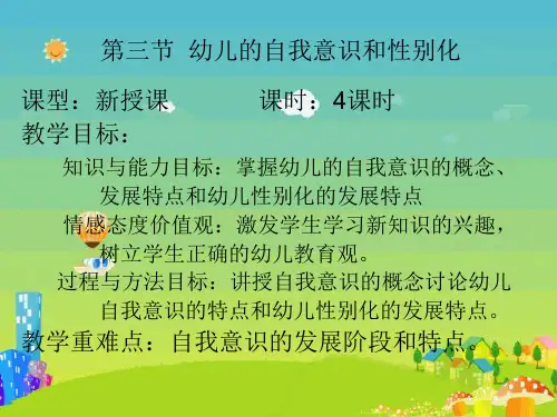 第三节 自我意识和性别化  4课时ppt