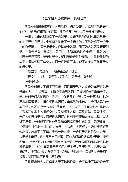 《三字经》历史典故：孔融让梨