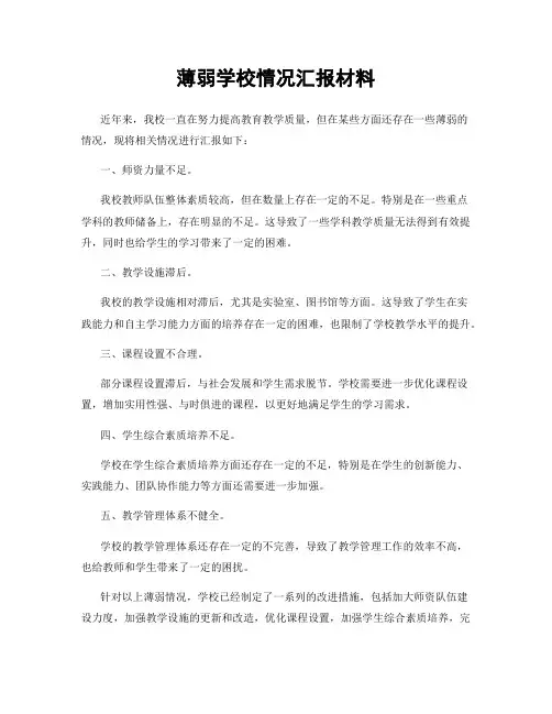 薄弱学校情况汇报材料