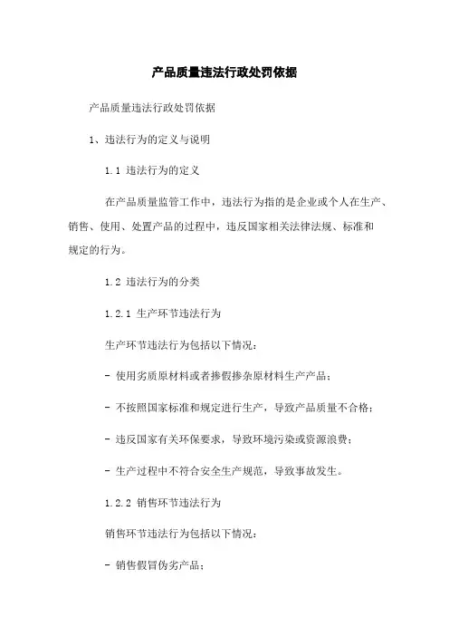 产品质量违法行政处罚依据