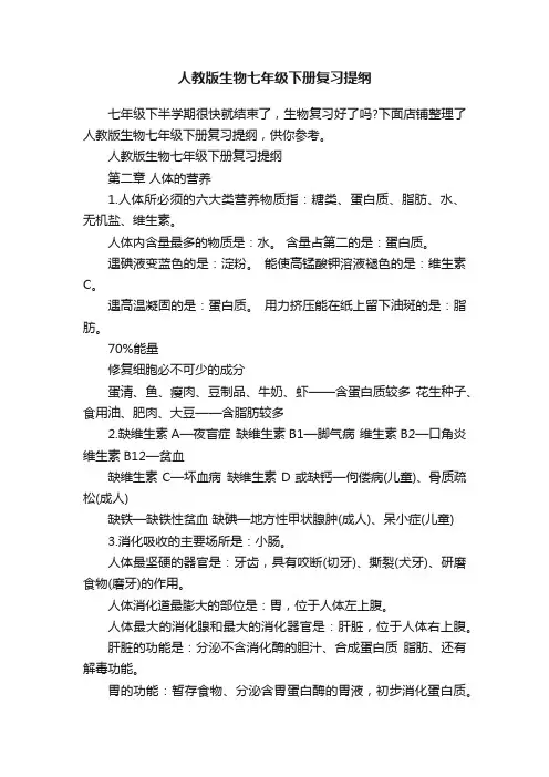 人教版生物七年级下册复习提纲
