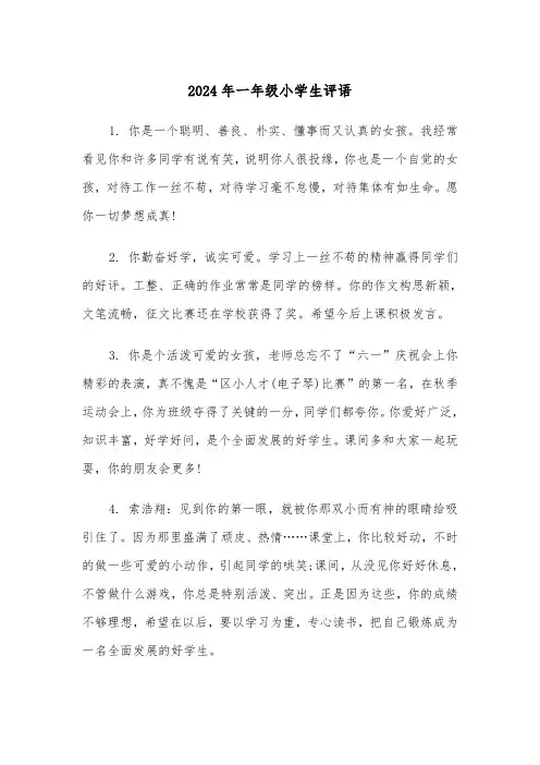 2024年一年级小学生评语(3篇)